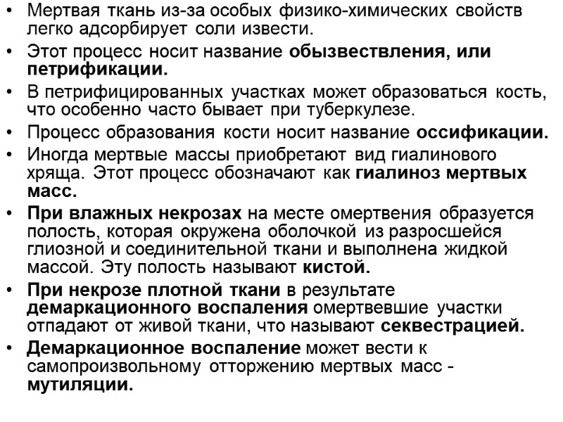 Мертвая ткань из-за особых физико-химических свойств легко адсорбирует соли извести.  Этот процесс носит